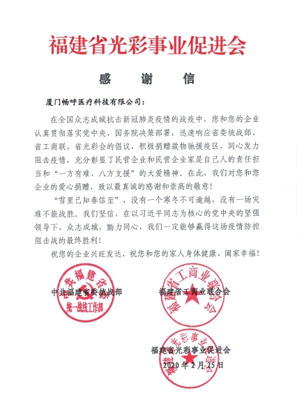 福建省光彩事業(yè)促進(jìn)會(huì )感謝信